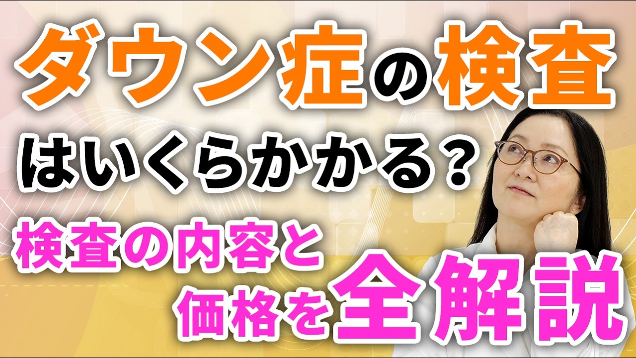 ダウン症の出生前診断はいくらかかるのか？遺伝専門医が解説します。NIPT、胎児ドックなどすべての検査を解説。