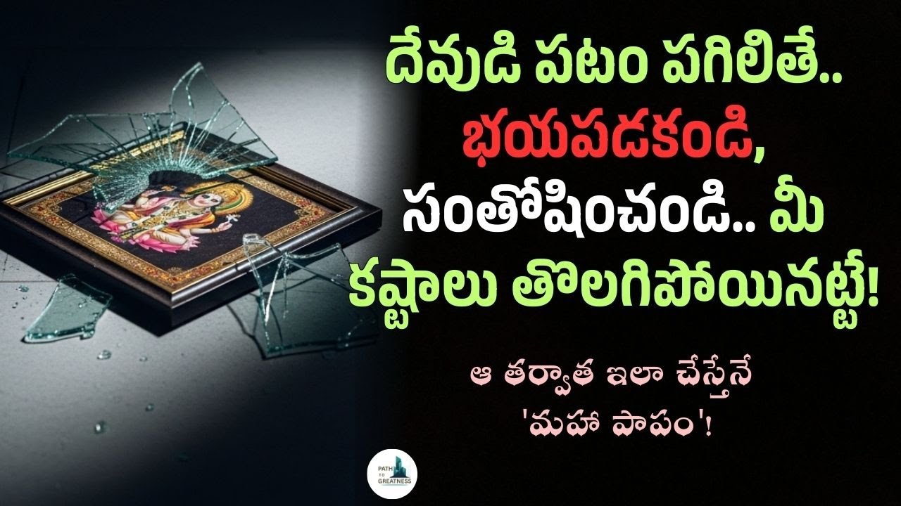 దేవుడి పటాలు కింద పడినా, పగిలినా అరిష్టమా? ఏమి చేయాలో తెలుసుకోండి.. దేవుడి పటం కింద పడితే అశుభమా?