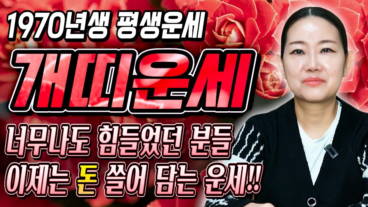 [2026년 병오년 57세 개띠운세] 1970년생 개띠가 X월에 태어났다면 기필코 대박납니다! 2026년 57세 개띠에게 찾아오는 변화와 기회들 70년생 57세 개띠 운세