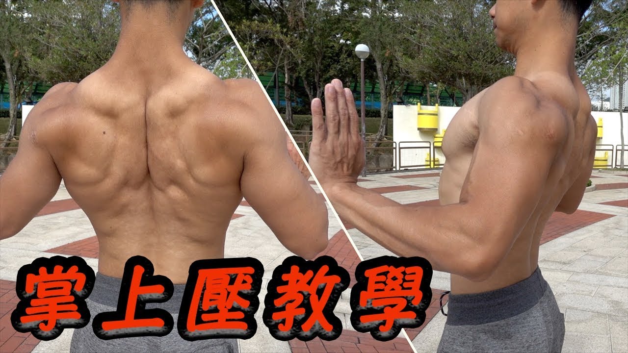 掌上壓教學 - 動作分析和訓練方法