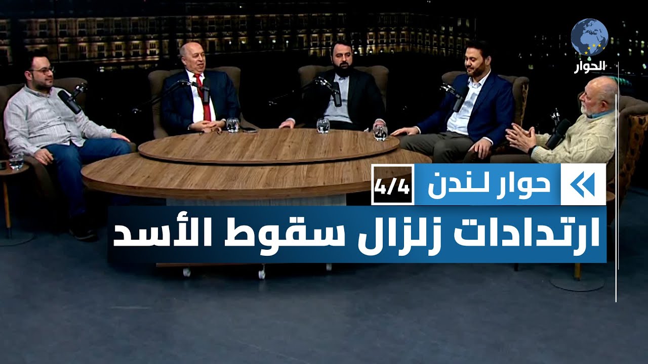 ما هي الآثار المحتملة لزلزال سوريا على المنطقة؟ | حوار لندن