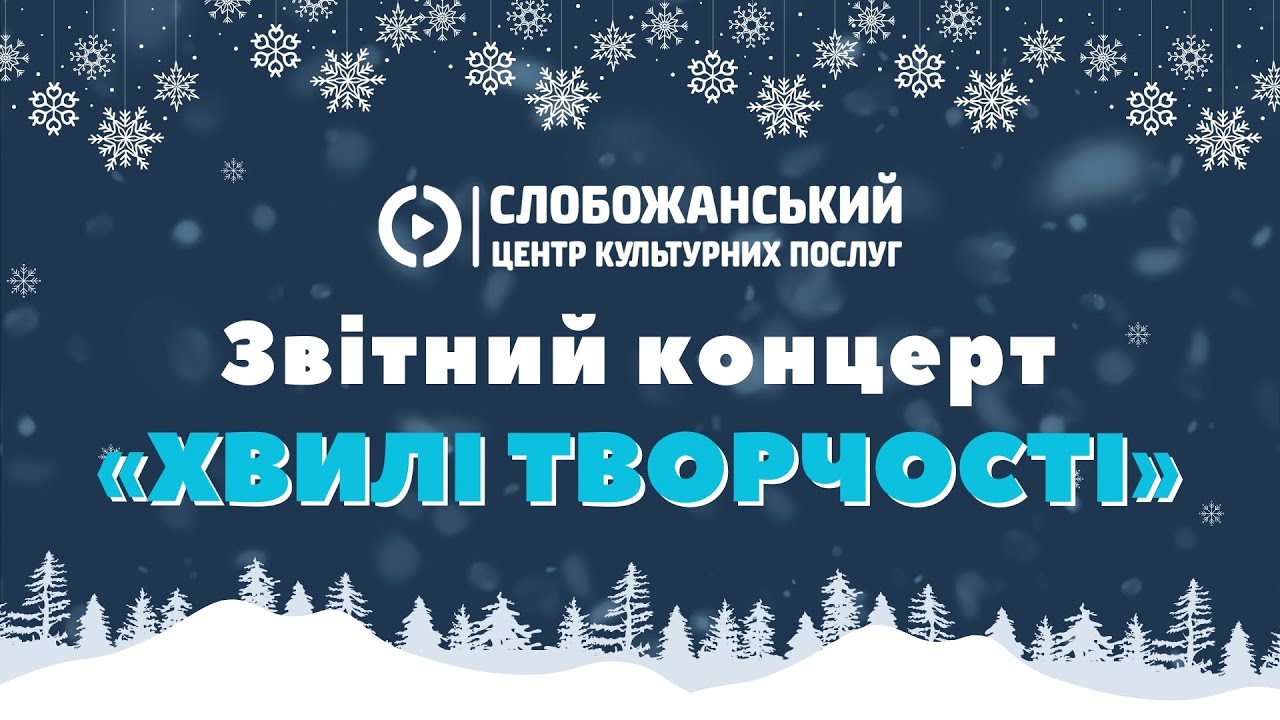 Звітний концерт “Хвилі творчості”