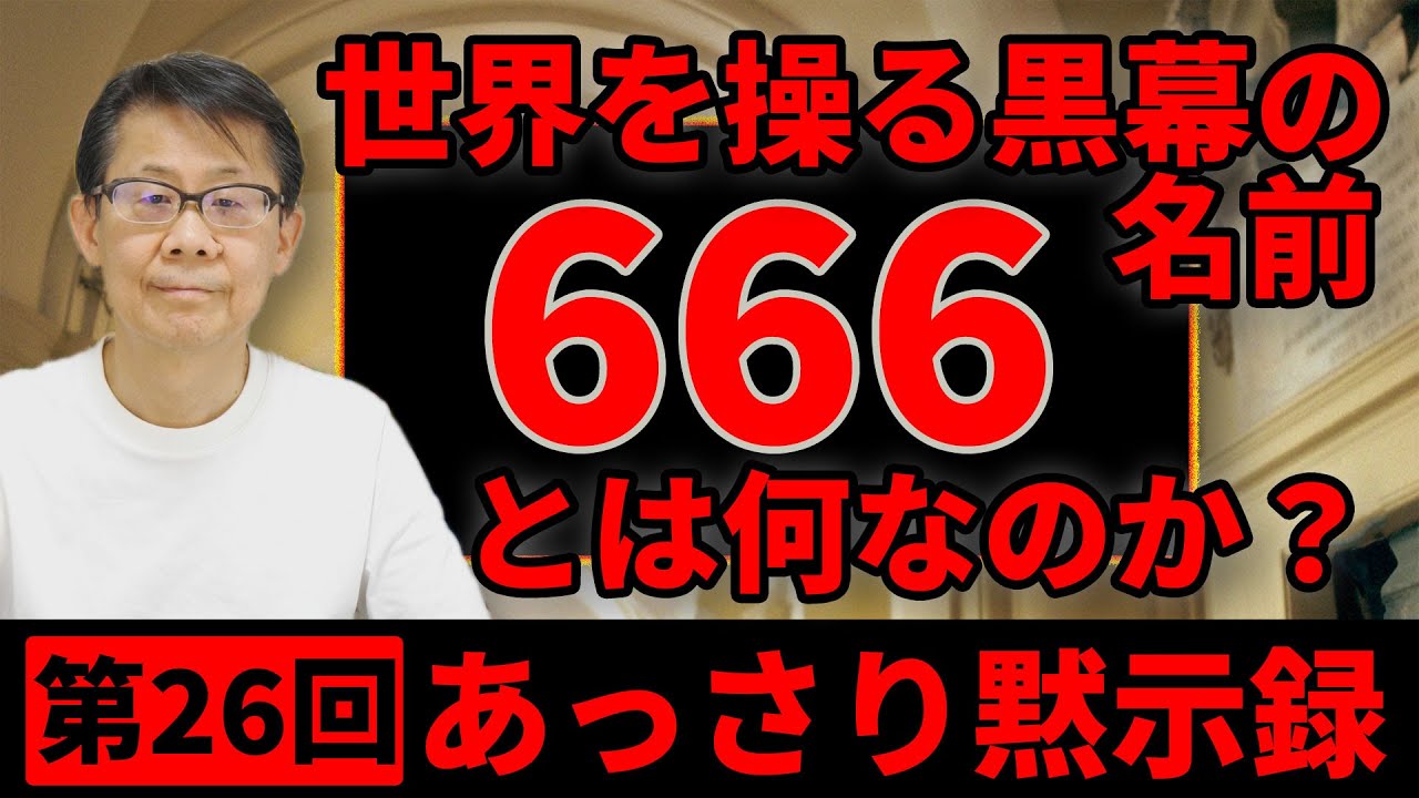 世界を操る黒幕の名前６６６とは何なのか？｜あっさり黙示録#26