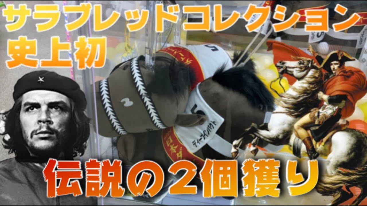 【サラブレッドコレクション】伝説の2個獲り！男達の再挑戦！！🦍