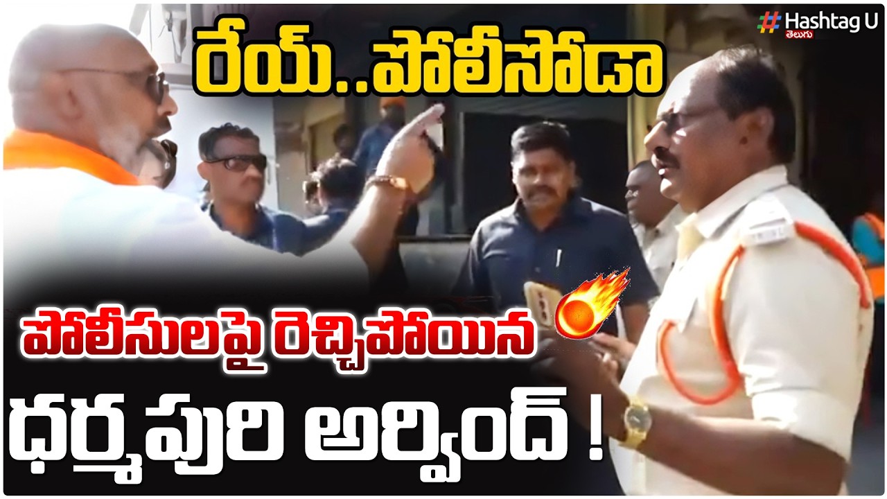 ఒరేయ్ పోలీసోడా...! రెచ్చిపోయిన అరవింద్ | MP Arvind Hot Comments On Police & Polling Officers | #U