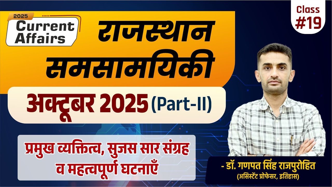 Rajasthan Current Affairs | October 2025 | राजस्थान समसामयिकी (अक्टूबर  2025) भाग-II