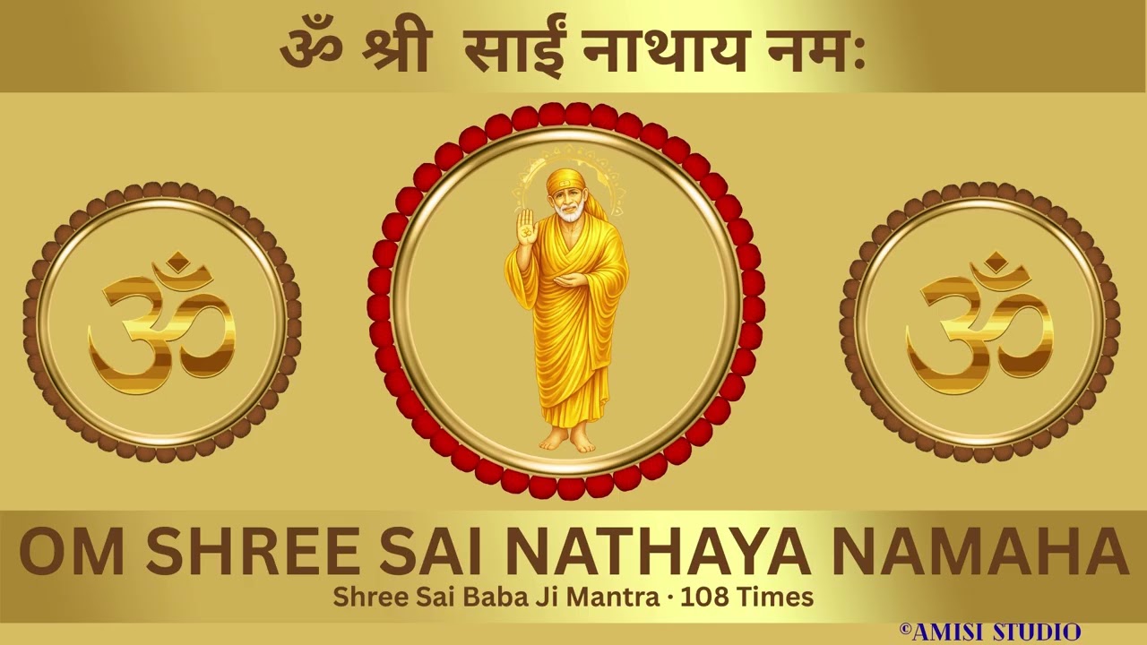 ॐ श्री  साईं नाथाय नमः | OM SHREE SAI NATHAYA NAMAHA | 108 Times | HD | Meditation | Relaxing Mantra