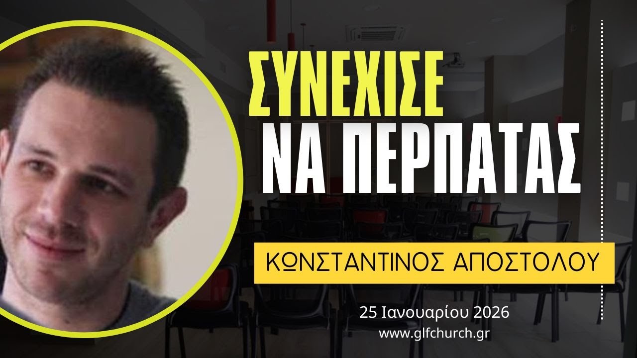 25.01.2026 -Συνέχισε να περπατάς - Κωνσταντίνος Αποστόλου