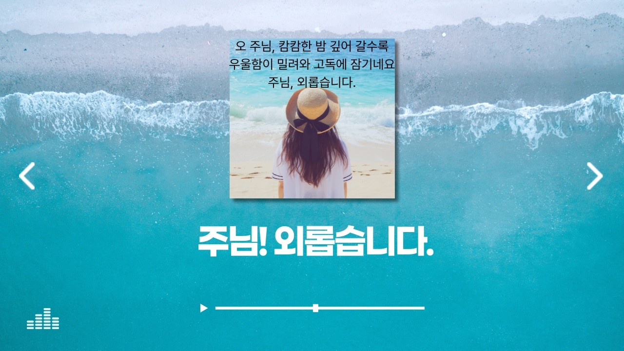 주님 외롭습니다