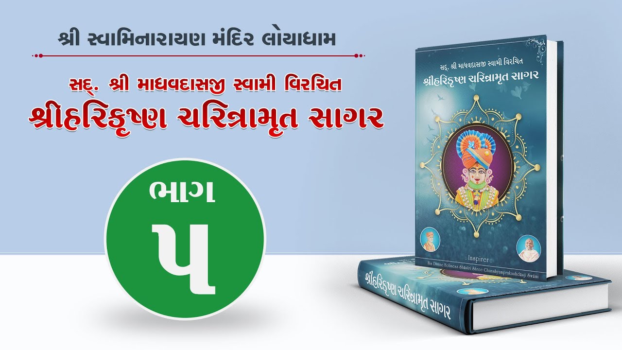 Harikrishna Charitramrut Sagar Part 5 | હરિકૃષ્ણ ચરિત્રામૃત સાગર ભાગ 5 | August 06, 2022