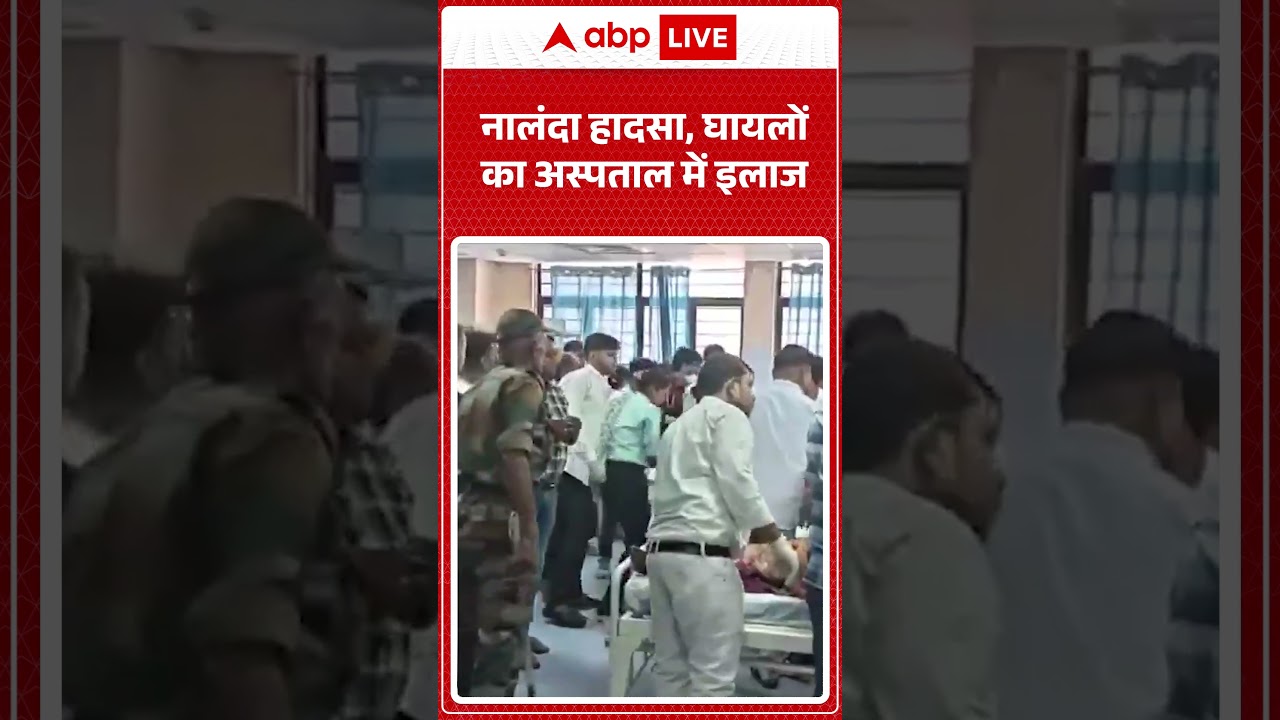 Nalanda Accident  :  नालंदा हादसा, घायलों का अस्पताल में इलाज | #NalandaAccident #BiharNews