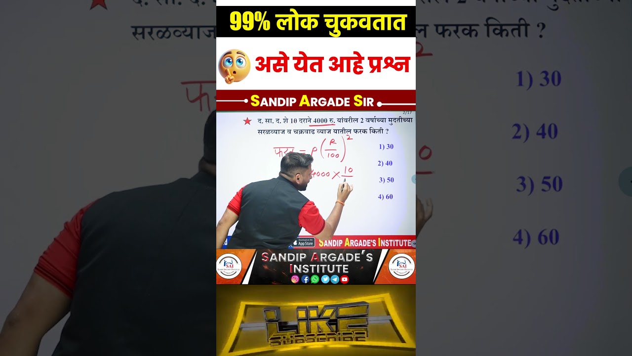 व्याज फरक ✌️ #sandipargadeinstitute #maths #mpsc #mathstricks #police #psistiaso #officer #shorts