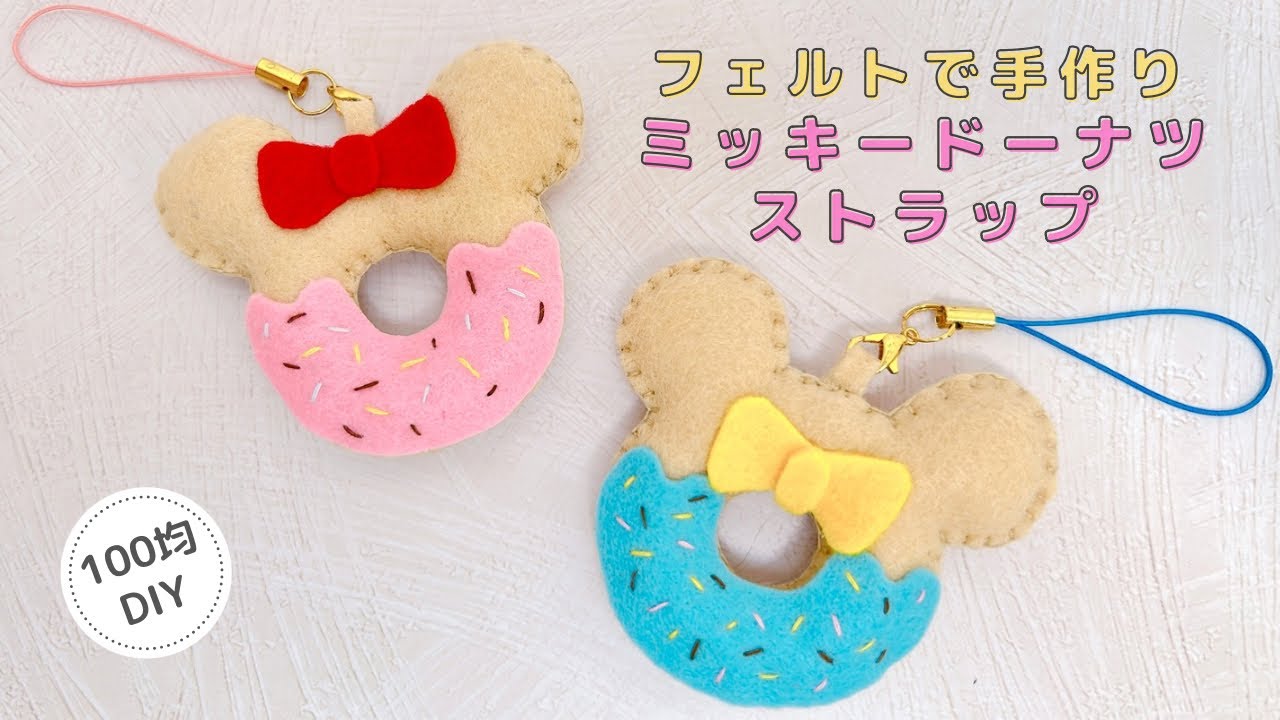 【100均DIY】フェルトで手作りミッキードーナツストラップ/ミッキー/ミニー/Mickey/Minnie
