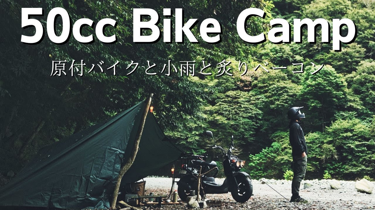 【50cc原付キャンプ】ホンダズーマーで最低限の装備でソロキャンプ｜小雨と炙りベーコン｜DDタープ｜キャンプ道具｜キャンプギア｜bike camp｜honda zoomer