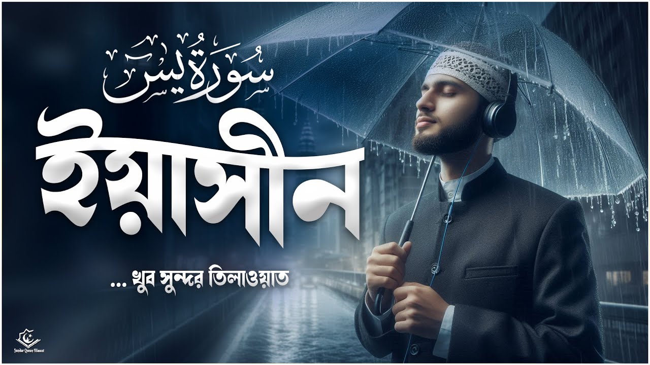 (NEW) সূরা ইয়াসীন  - পৃথিবীর সবচেয়ে সুন্দর তিলাওয়াত । Surah Yaseen ( سورة يس) Recited by Alaa Aqel