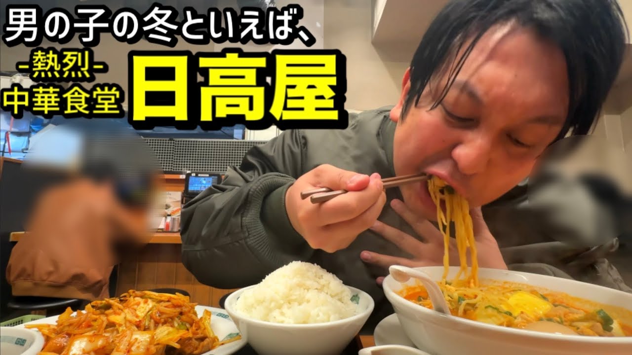 【男の冬】日高屋で爆喰い