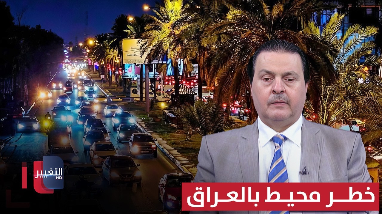 سرمد البياتي يوضح تفاصيل مهمة عن الخطر المحيط بالعراق