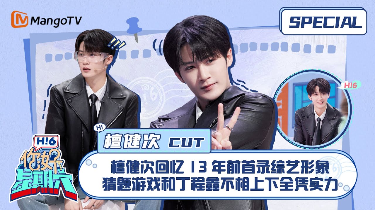 #檀健次 CUT：檀健次回忆13年前首录综艺形象 猜题游戏和丁程鑫不相上下全凭实力 ｜你好星期六 Hello Saturday｜MangoTV