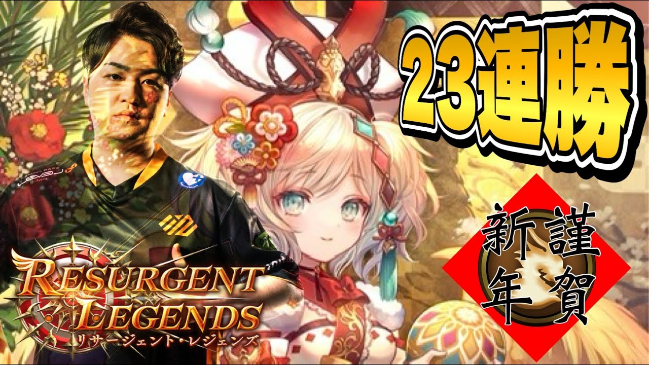 【シャドバ】新年早々23連勝目指す(ランクマ)【Shadowverse/リサージェントレジェンズ】