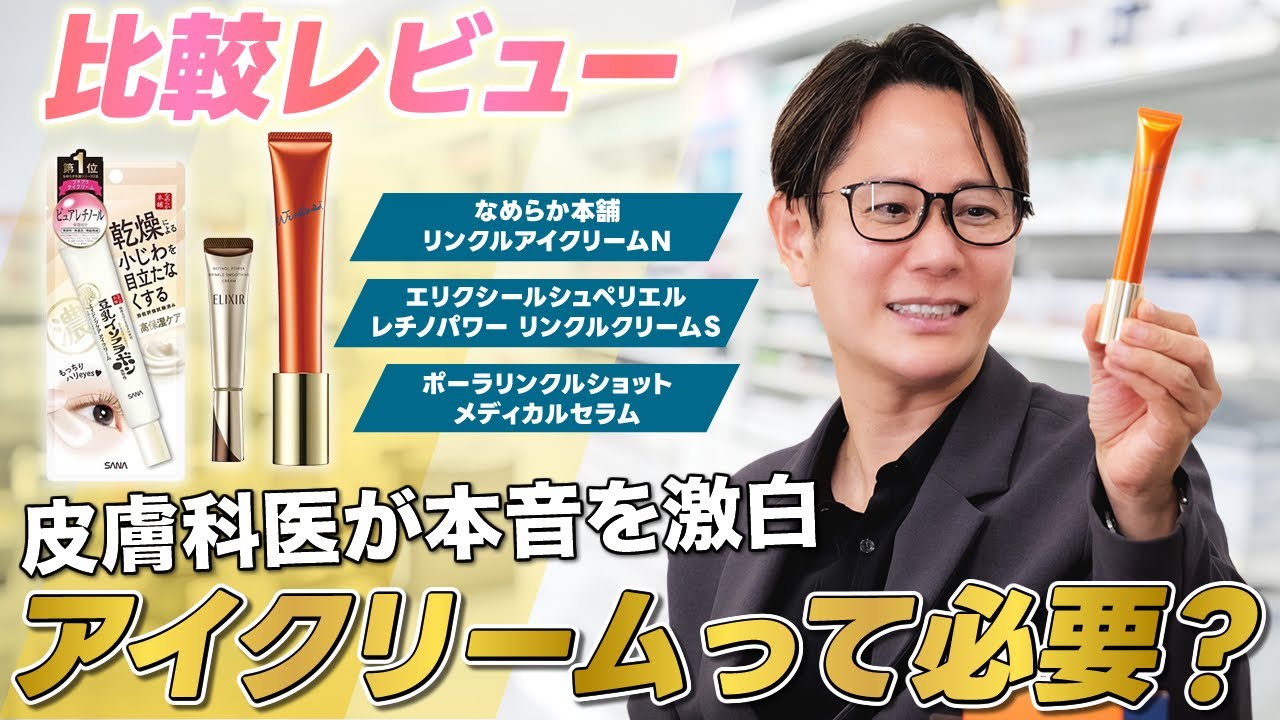 【暴露】アイクリームって本当に必要？皮膚科医がプチプラから高級コスメまで徹底比較！