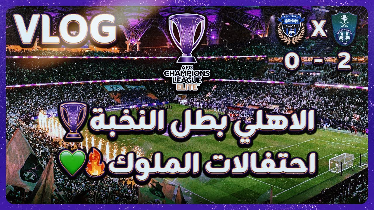 الاهلي ضد كاواساكي 2-0 نهائي كأس النخبه - بطولة الجمهور 🔥💚 #alahli