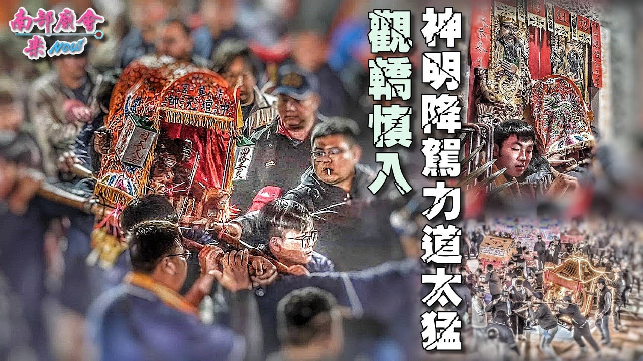 【觀轎四駕現場神明突降，全場壯漢差點拉不住 出發四駕衝下山，背後火光沖天！】燕巢 #番仔田清龍宮 陳府元帥招軍請聖火報壇大典
