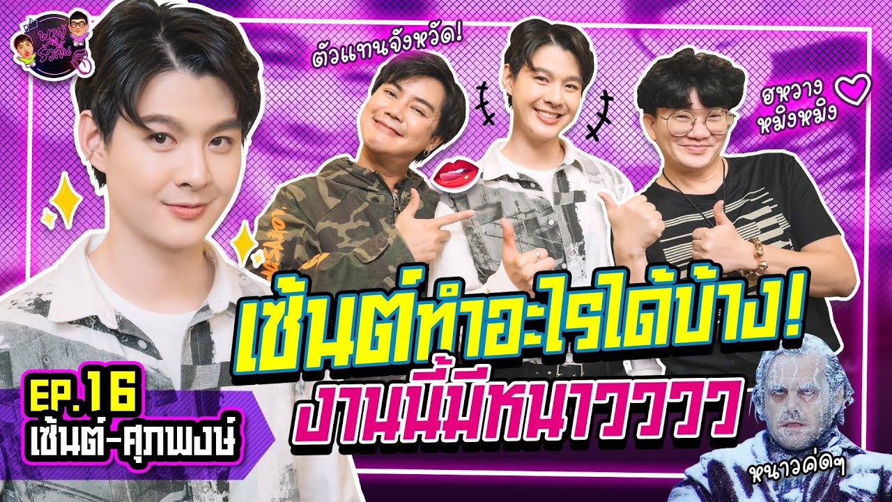 พาผู้ไปรัวลิ้น | EP.16 | เซ้นต์ ศุภพงษ์ : น้องเซ้นต์ทำอะไรได้บ้าง? บอกเลยรู้แล้วจะหนาววววว!!!