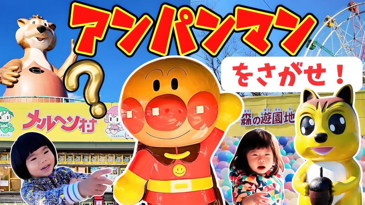 アンパンマンをさがせ！メルヘン村であのちゃん・しーちゃんとドキドキ大冒険