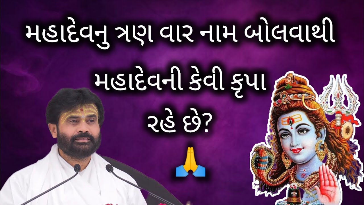 મહાદેવનુ ત્રણ વાર નામ બોલવાથી મહાદેવની કેવી કૃપા રહે છે? #giribapu #shivmahapuran #viralvideo 