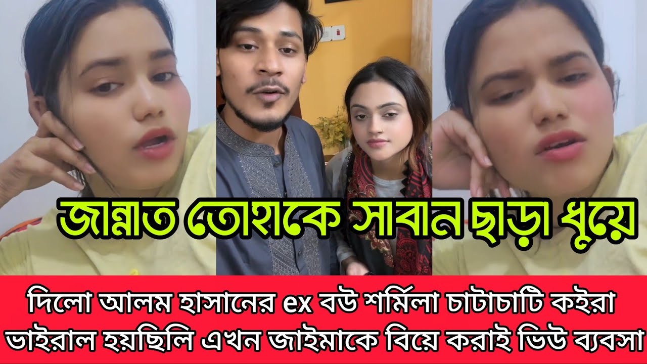 চাটাচাটি কইরা ভাইরাল হয়ছিলি এখন জামাইকে বিয়ে করিয়ে ভিউ ব্যবসা করিস আর কতো তোরে তো শরম নাই সমাজটা 
