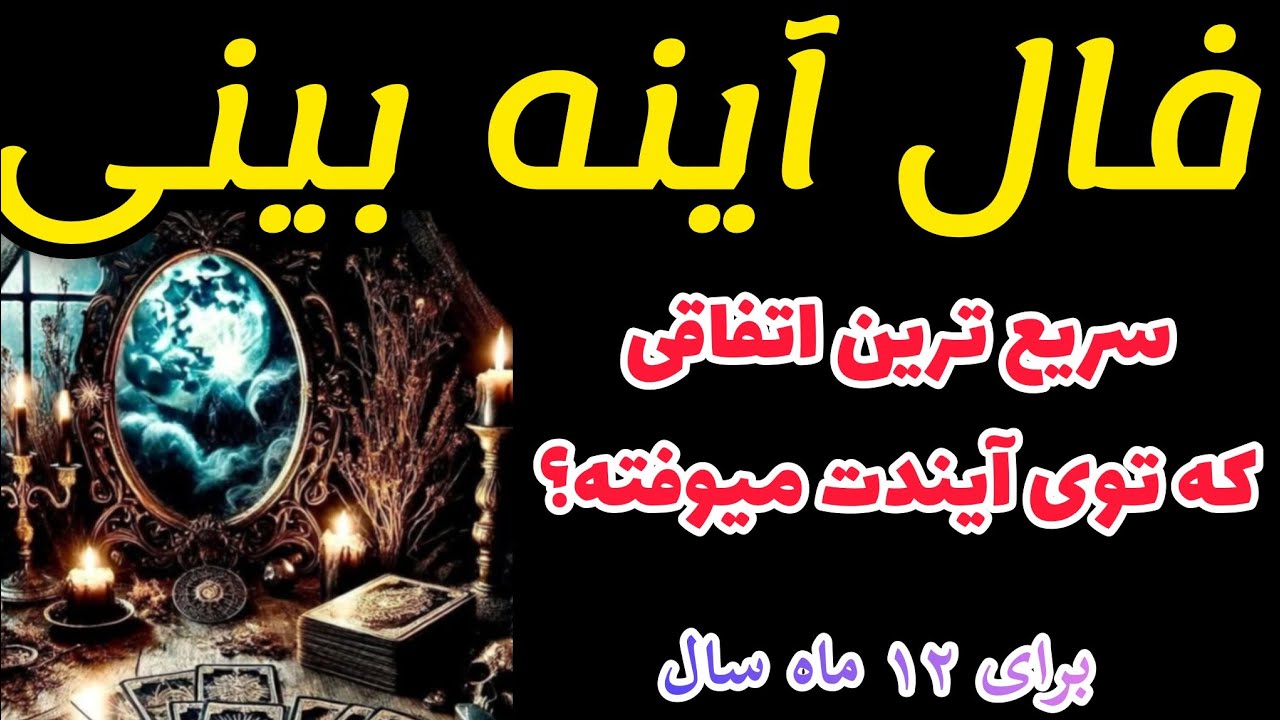 ژوپیتر تاروت -سریع ترین اتفاقی که برات میوفته توی آیینه دیدم😱🪞