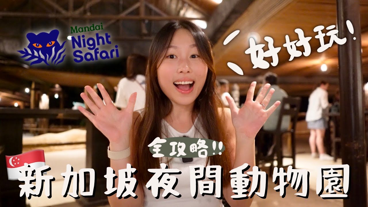 🇸🇬拜托一定要來! 新加坡夜間動物園全攻略｜超精彩的動物表演/小火車/夜行｜Singapore Night Safafi