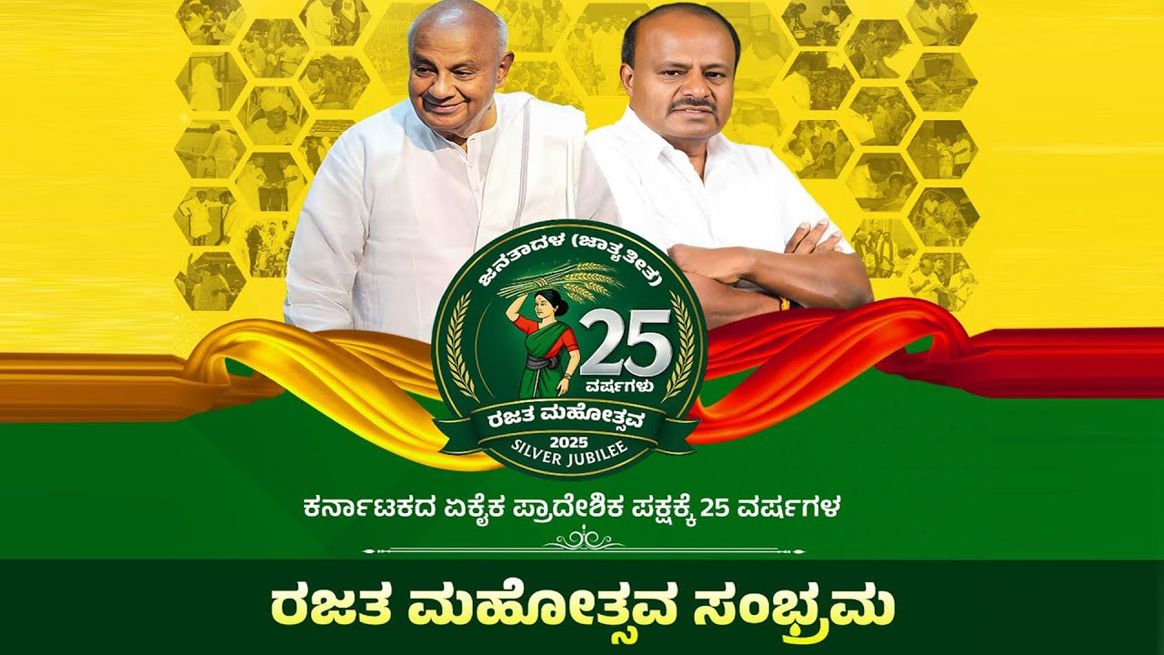 ಜೆಡಿಎಸ್ ಪಕ್ಷದ ಧ್ವಜಾರೋಹಣ ಕಾರ್ಯಕ್ರಮ, ಜೆಪಿ ಭವನ್ ಬೆಂಗಳೂರು.#live