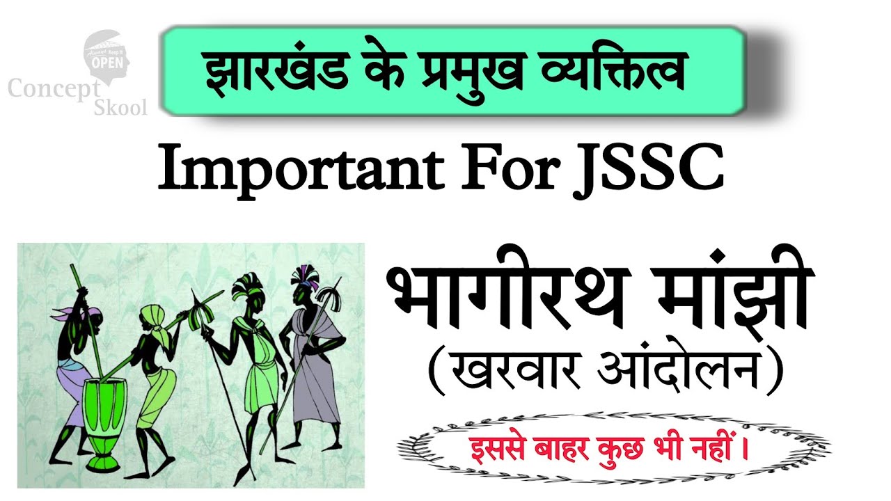 Bhagirath Manjhi | Kharwar Aandolan | Jharkhand GK In Hindi | Jharkhand GK For JSSC CGL | Jssc Gk