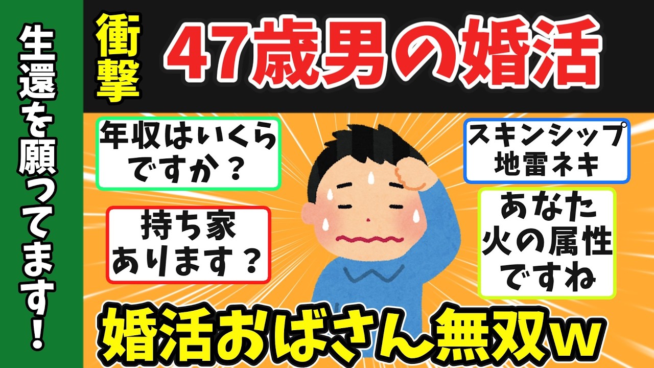 【地獄】47歳営業マンの婚活初体験がヤバすぎた！？集まったのは人間モンスター図鑑【2chスレ】 #中高年婚活 #40代婚活　#婚活パーティー #婚活 ドキュメンタリー　#婚活あるある  #シニア婚活
