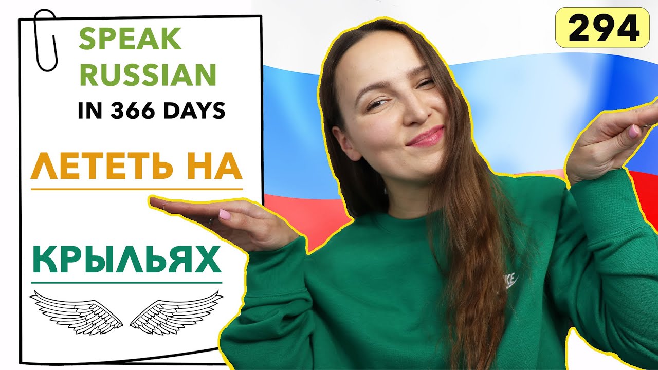 🇷🇺ДЕНЬ №294 ИЗ 366 ✅ | ЗАГОВОРИМ ПО-РУССКИ ЧЕРЕЗ 1 ГОД