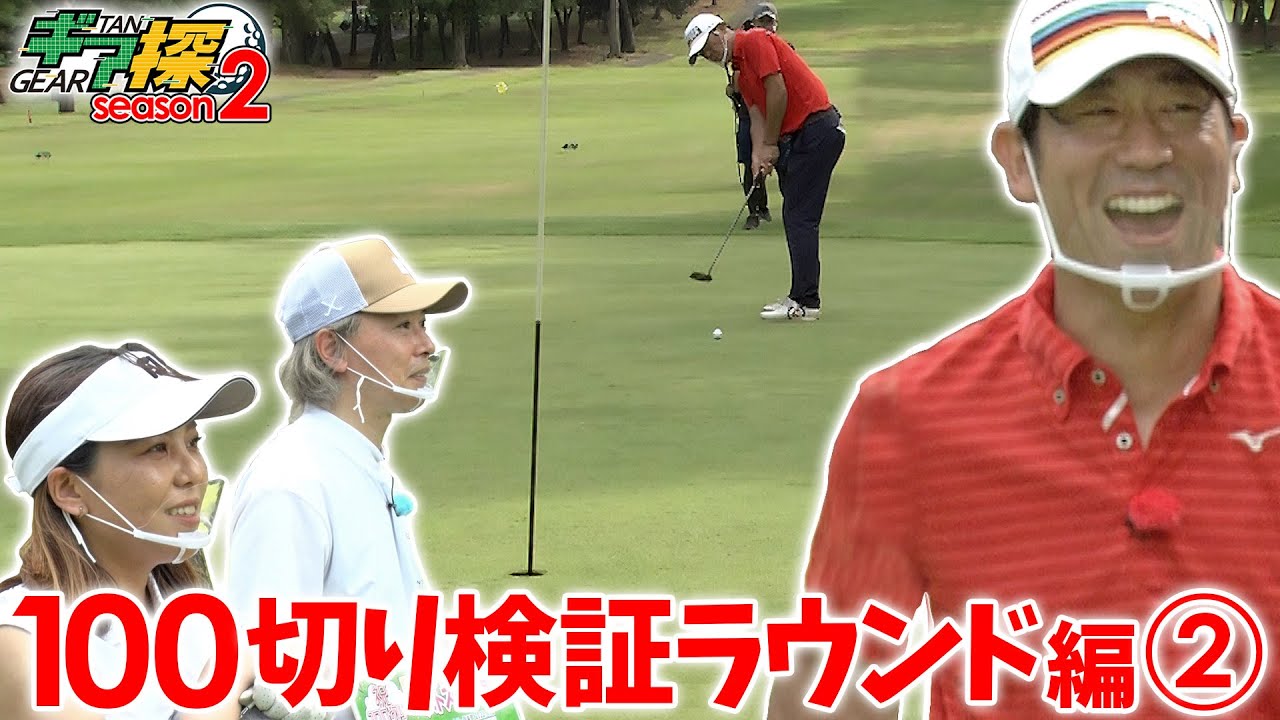 ギア探　～原口あきまさ　100切り検証ラウンド編②～