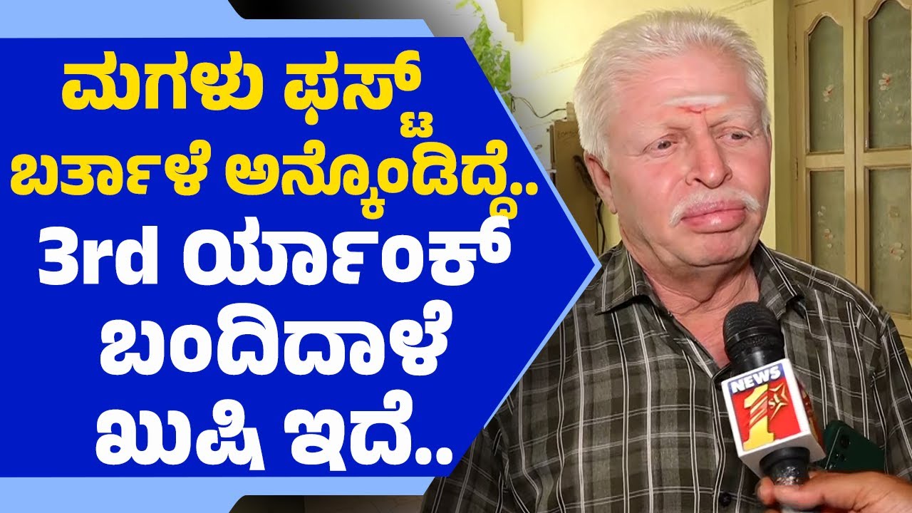 Karnataka PUC Results 2025: ರಾಜ್ಯಕ್ಕೆ 3ನೇ Rank ಬಂದ ಮಗಳ ಬಗ್ಗೆ ಅಪ್ಪ ಏನಂದ್ರು? | PUC Toppers