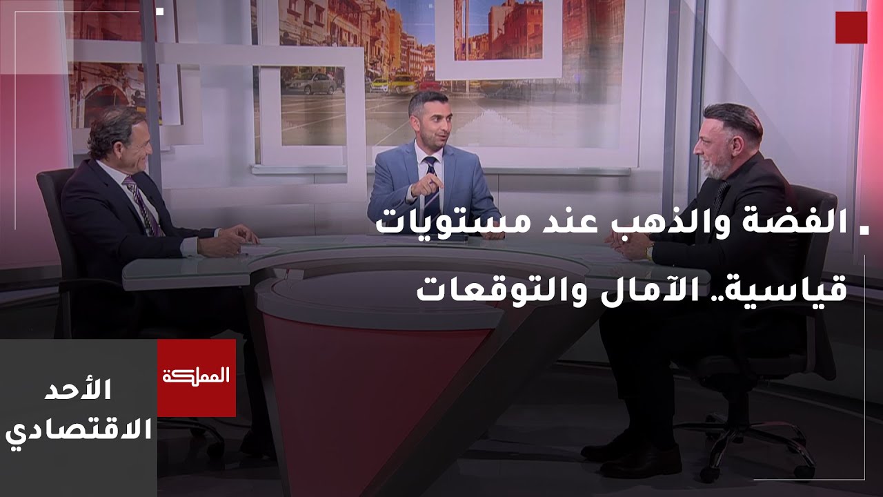الأحد الاقتصادي | الفضة والذهب عند مستويات قياسية.. الآمال والتوقعات