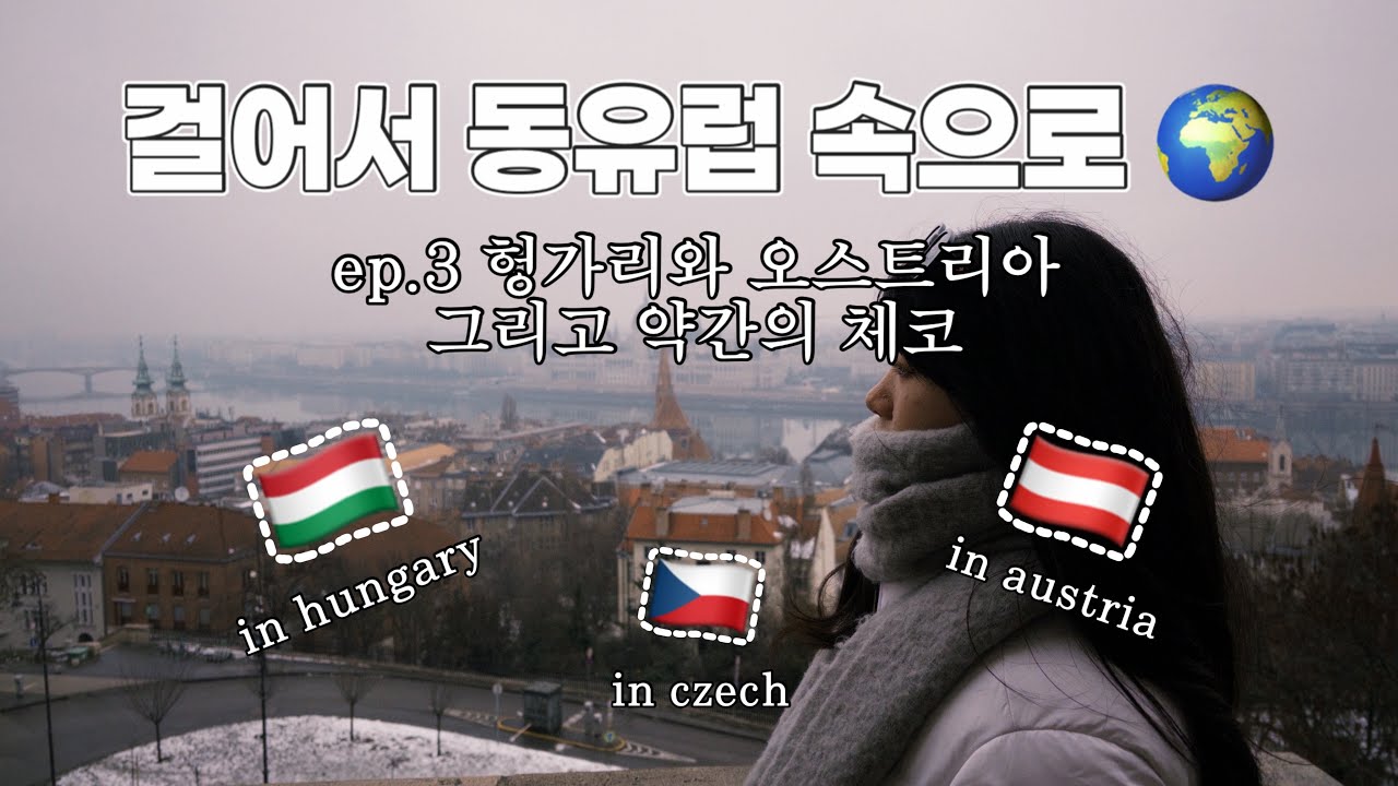헝가리에 푹 빠진 여자 .. 💦💖 | 성격 정반대 동생과 떠난 첫 유럽 여행기 3편 🌐🇪🇺
