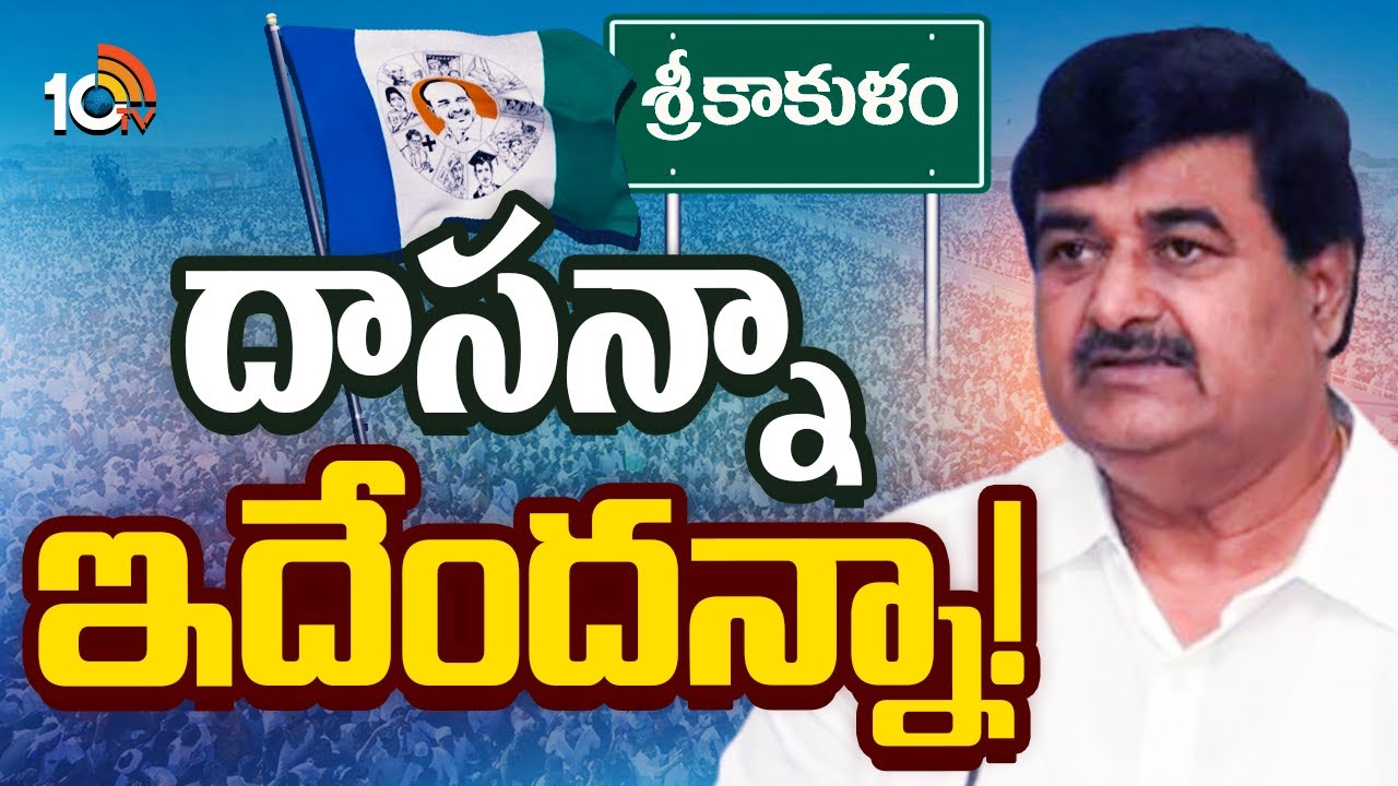 దాసన్న కామెంట్స్&zwnj;తో సిక్కోలు పాలిటిక్స్&zwnj;లో హీట్! | Dharmana Krishna Das | Srikakulam Politics | GG