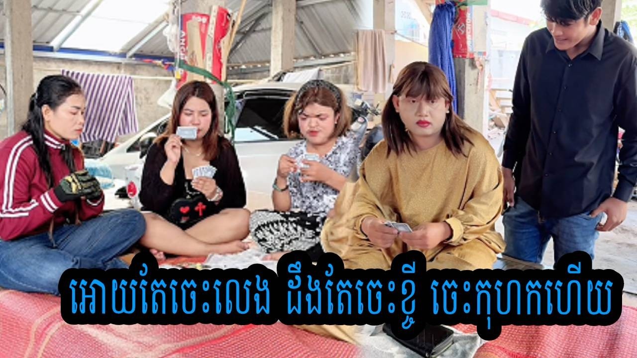 អោយតែចេះលេង ដឹងតែចេះខ្ចី ចេះកុហកហើយ😹ធានាថាសើចយកម៉ង😹💦