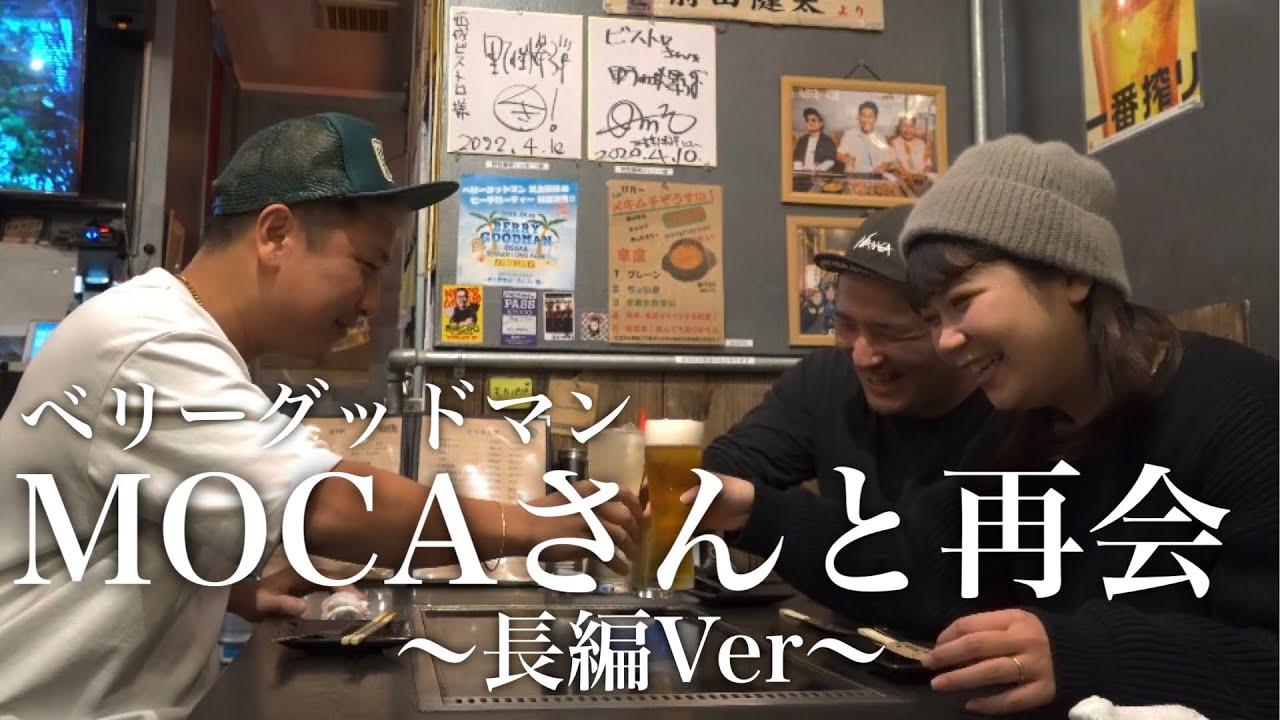 地獄の800km下道旅の途中大阪でベリーグッドマンMOCAさんと合流して爆飲みした夜【本編未公開含むロングver】