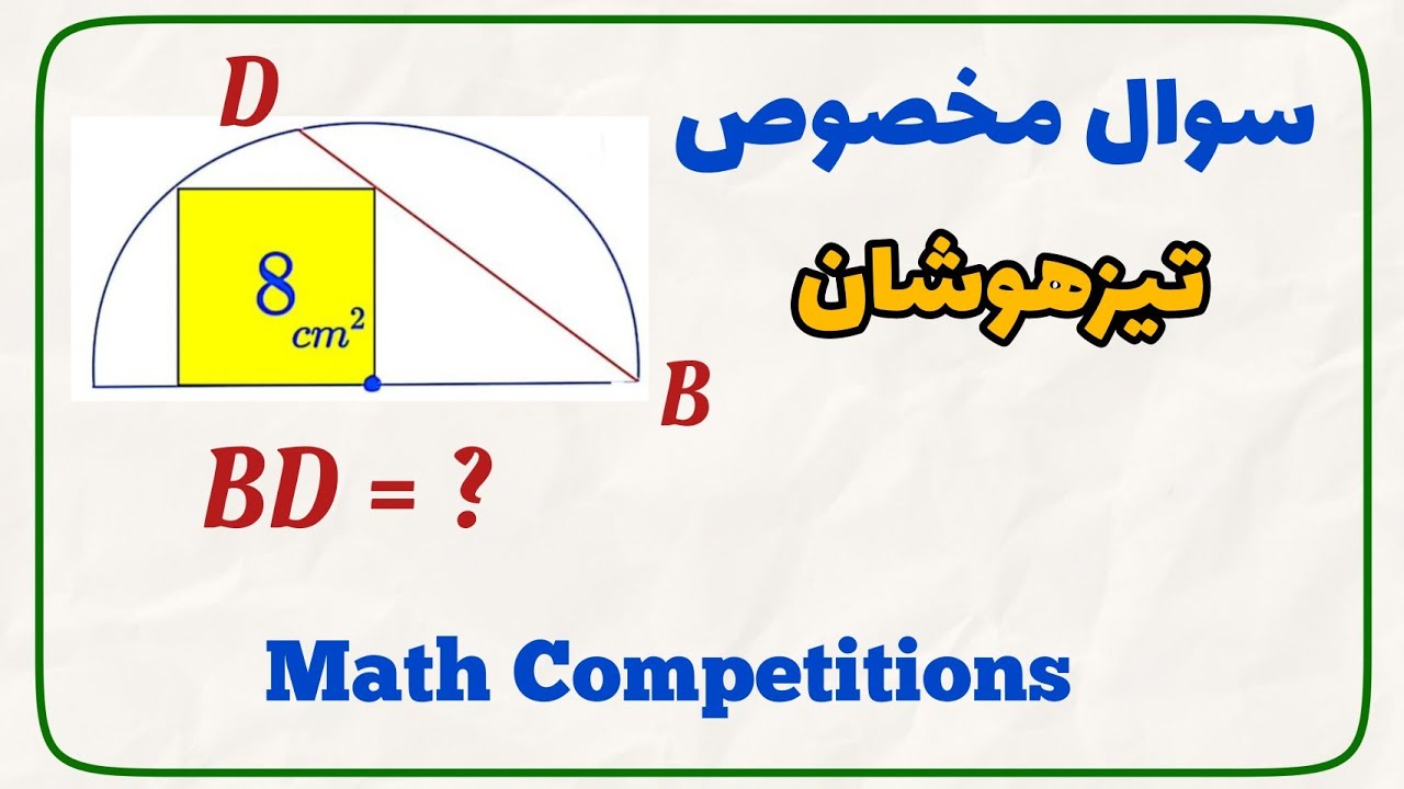سوال هندسه تیزهوشان؛ سوال هندسه مسابقات ریاضی #تیزهوشان #المپیادریاضی #mathematics #matholympiad