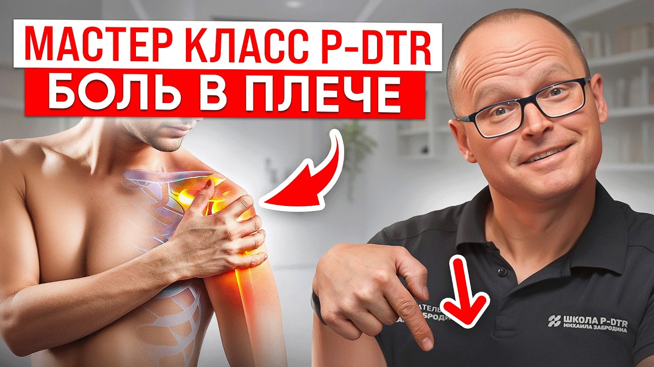 БОЛЬ В ПЛЕЧЕ ТЯНЕТСЯ ГОДАМИ, ЧТО ДЕЛАТЬ? Метод p-dtr