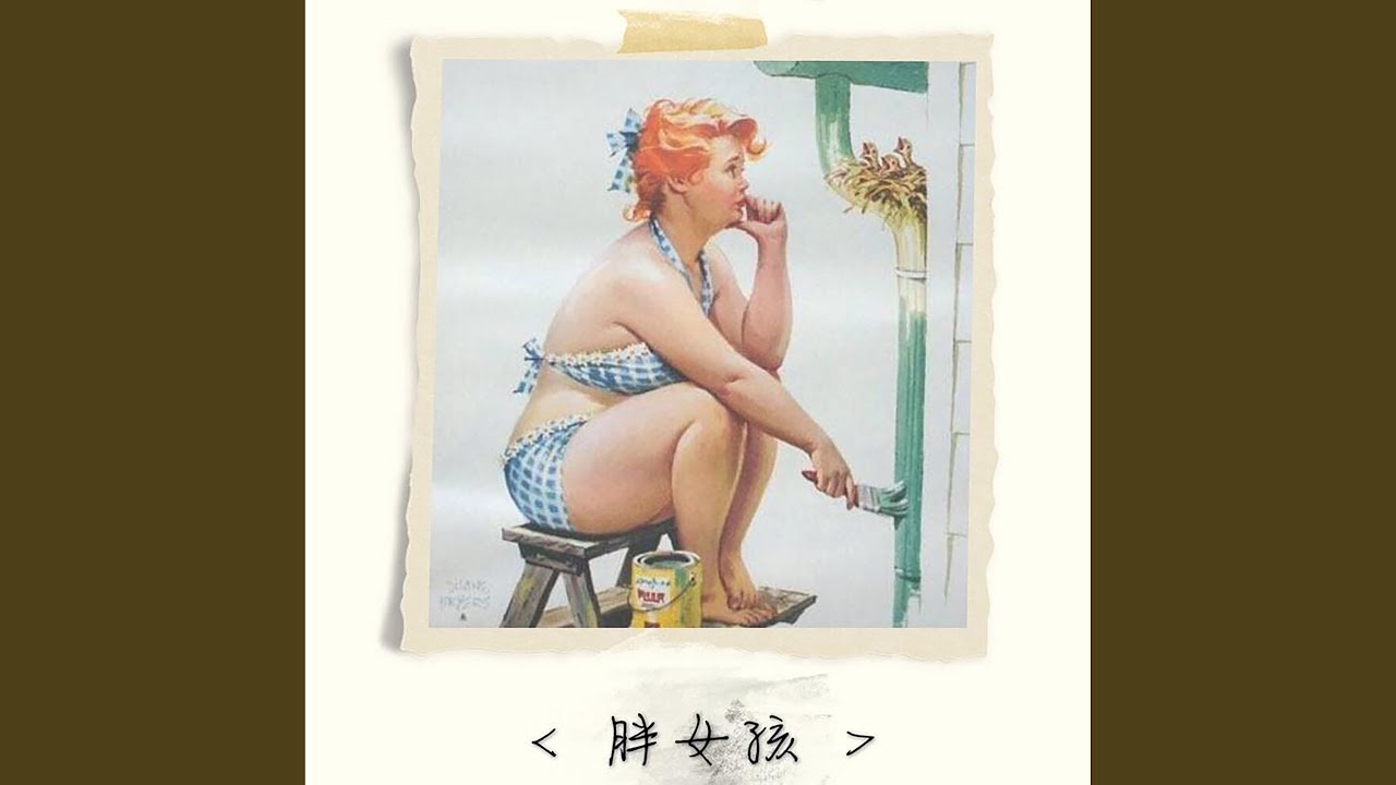 胖女孩