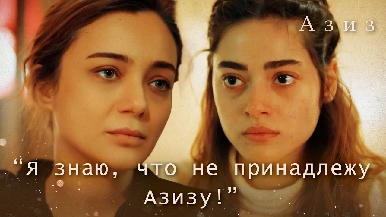 Дильруба рассказывает Эфнану о своих чувствах к Азизу! | Азиз 61 серия