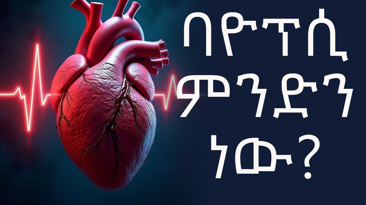 ባዮፕሲ ምንድን ነው? ፓቶሎጅስ? ካንሰር