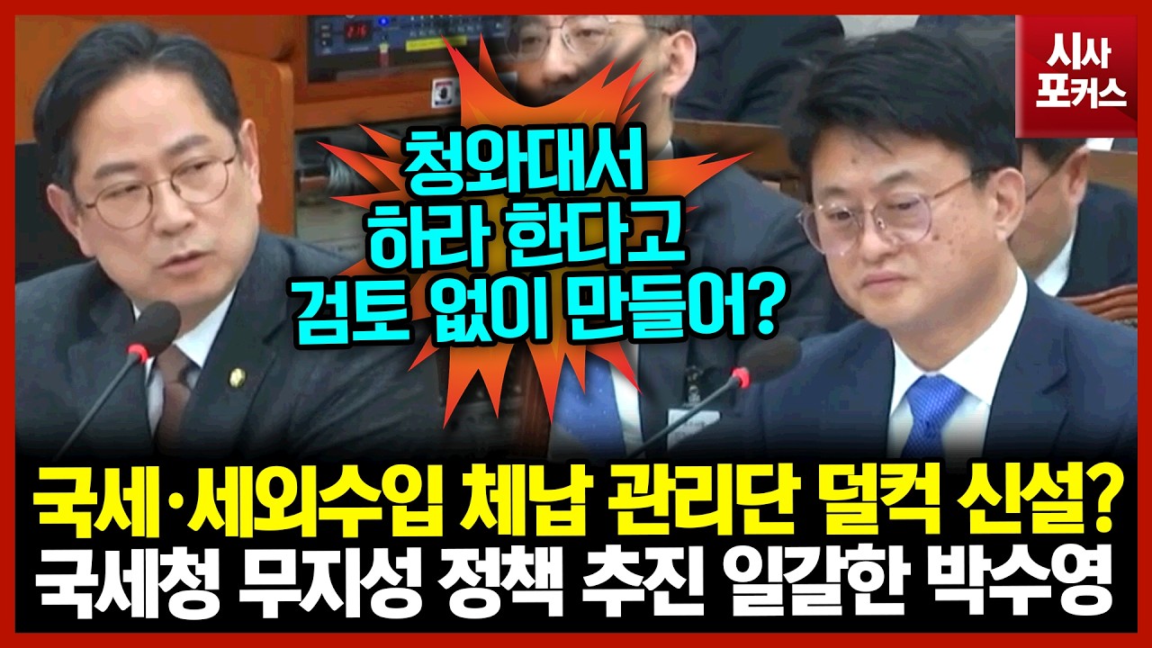 국세·세외수입 체납 관리단 덜컥 신설?...국세청 무지성 정책 추진 일갈한 박수영