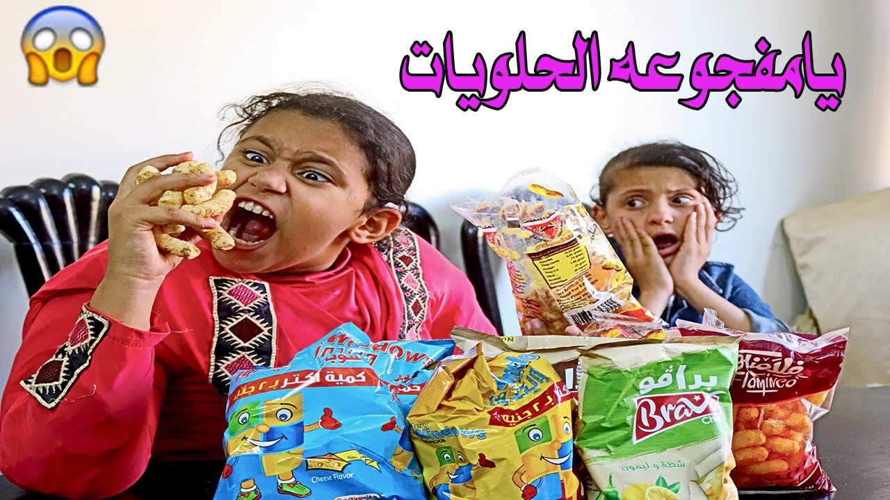 يا مفجوعة الحلويات😱